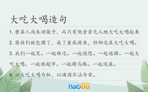 大吃大喝造句
