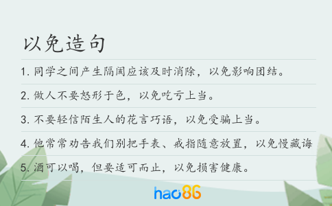 以免造句