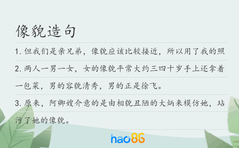 像貌造句