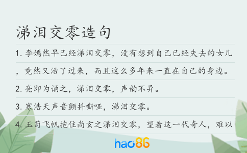 涕泪交零造句