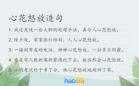 心花怒放造句