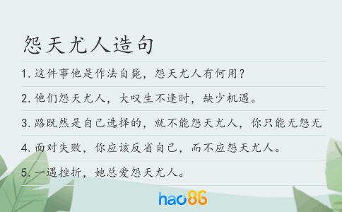 怨天尤人造句