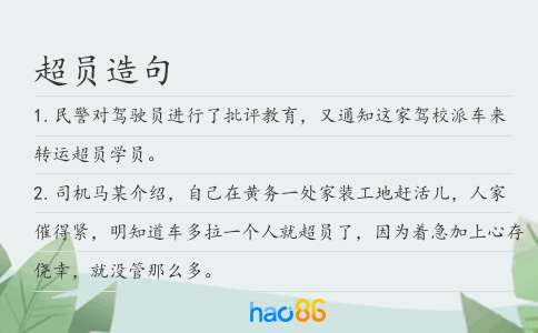 超员造句