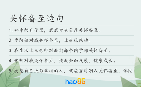 关怀备至造句