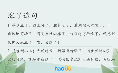 涨了造句