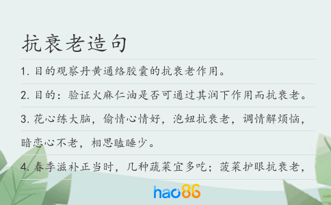 抗衰老造句