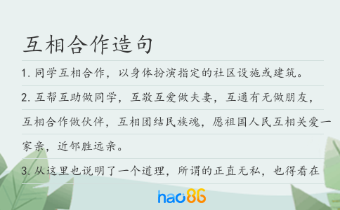 互相合作造句