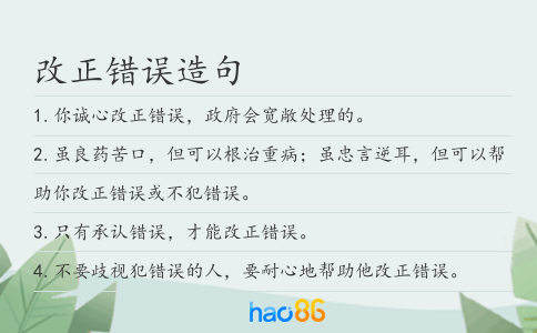 改正错误造句