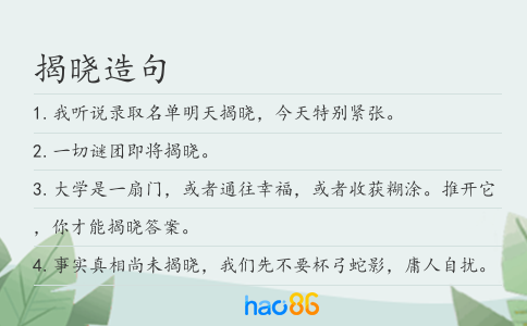 揭晓造句