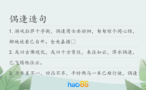 偶逢造句