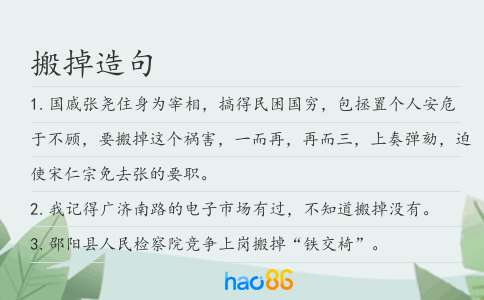 搬掉造句