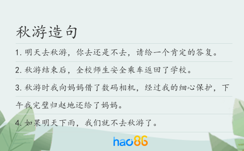 秋游造句