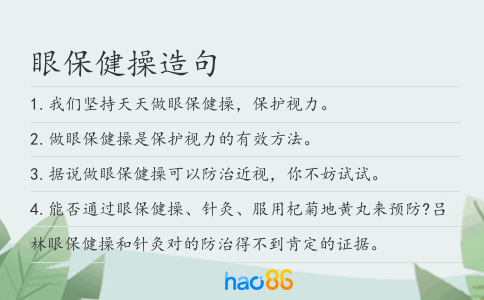 眼保健操造句