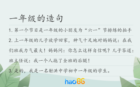 一年级的造句