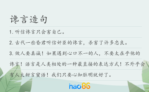 谗言造句