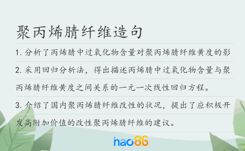聚丙烯腈纤维造句