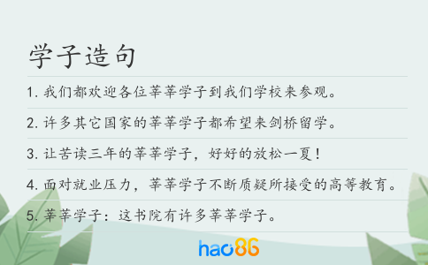 学子造句