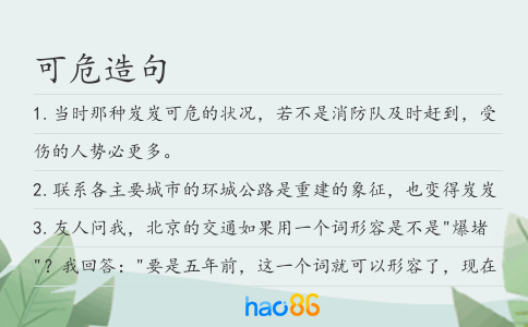 可危造句
