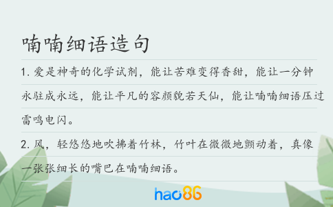 喃喃细语造句