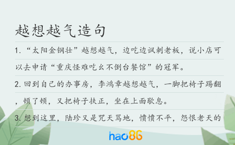 越想越气造句