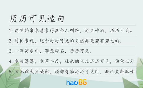 历历可见造句
