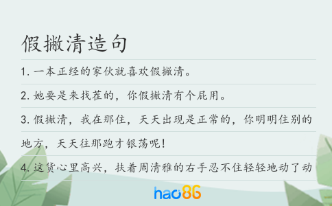 假撇清造句