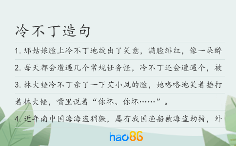 冷不丁造句