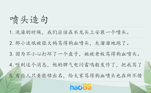 喷头造句