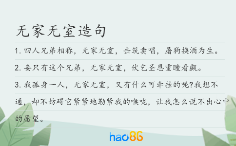 无家无室造句