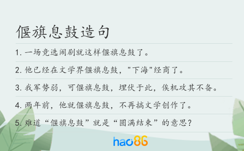 偃旗息鼓造句