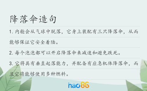降落伞造句