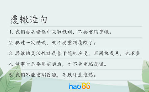 覆辙造句