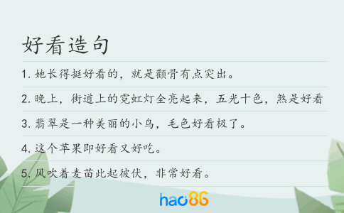 好看造句