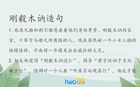 刚毅木讷造句