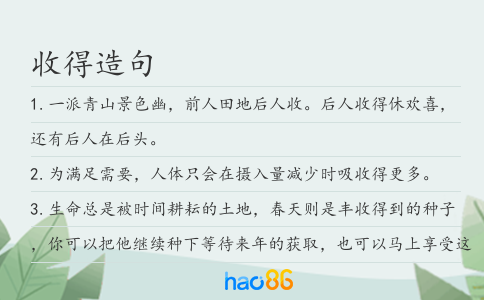 收得造句