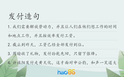 发付造句