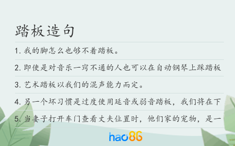 踏板造句