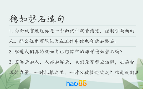 稳如磐石造句