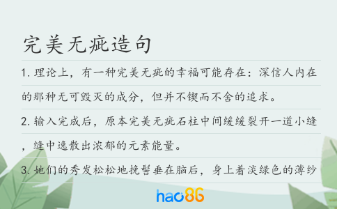 完美无疵造句