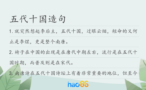 五代十国造句