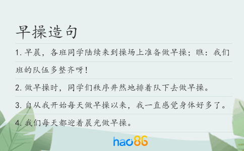 早操造句