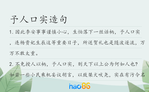 予人口实造句