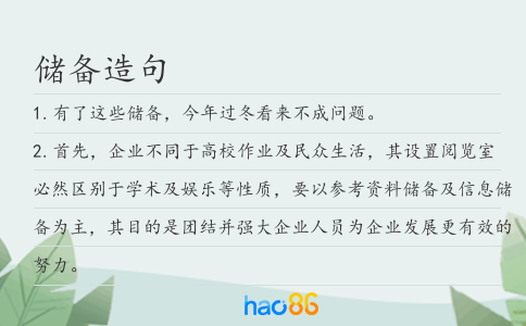 储备造句