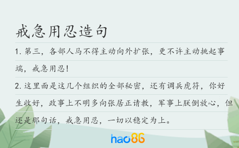 戒急用忍造句