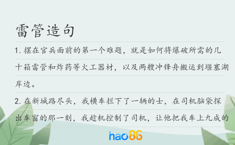 雷管造句