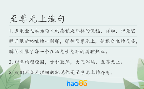 至尊无上造句