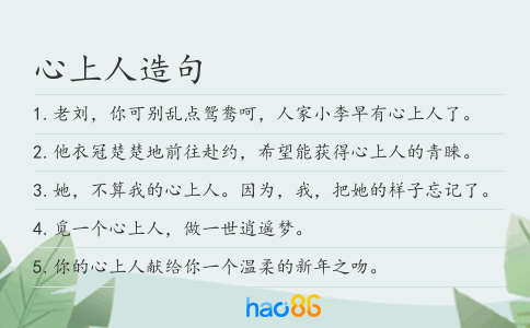 心上人造句