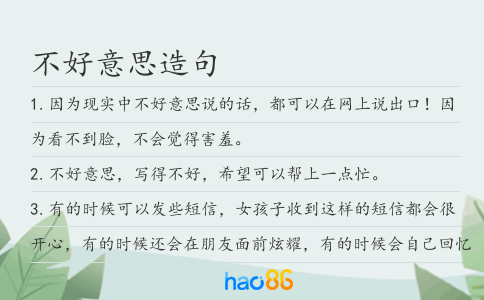 不好意思造句