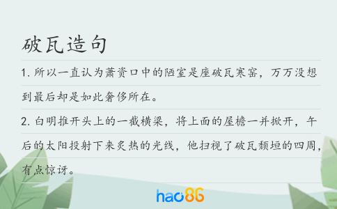 破瓦造句