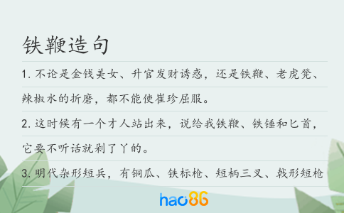 铁鞭造句